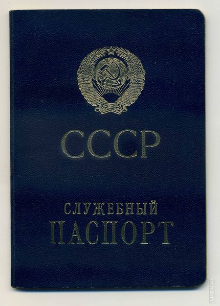 Файл:Ussr-service-passport-1.jpg