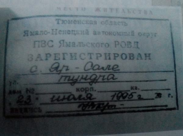 Файл:Ru-passport-tundra-registry.jpg