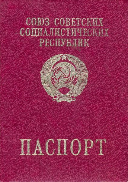 Файл:Ussr-passport.jpg